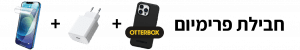 חבילת פרימיום – כיסוי Otterbox + מטען מקורי + מגן סיליקון